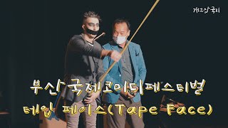 부산국제코미디페스티벌...넌버벌 코미디 '테입 페이스'(Tape Face)[개그삼국지_전유성]