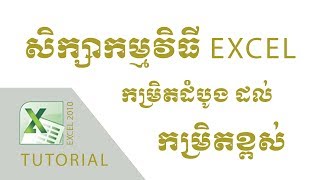 Excel Tutorial explain in Khmer - មេរៀនទី៤-២ លំហាត់អនុវត្ត (Practice)