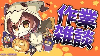 【雑談】脱ハロウィン！！作業する～🎃【ホロライブ/ロボ子さん】