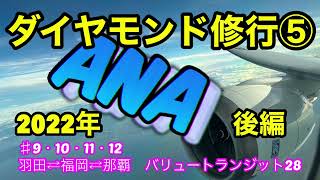 【 ANAダイヤモンド修行⑤】後編　 那覇→福岡→羽田　バリュートランジット28