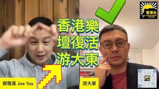 01。07香港台~~游大東樂增復活現搶碟熱潮