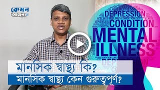 মানসিক স্বাস্থ্য বলতে কী বুঝায়? মানসিক স্বাস্থ্য কেন গুরুত্বপূর্ণ ?