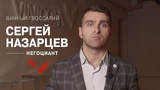 Винный Глоссарий — Негоциант