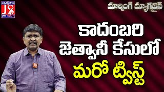 కాదంబరి జెత్వానీ కేసులో మరో ట్విస్ట్ |#thetruth