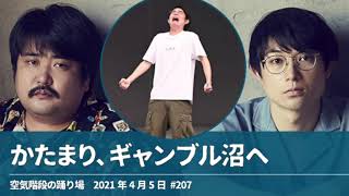 かたまり、ギャンブル沼へ【空気階段の踊り場】2021年4月5日#207