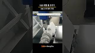 1325 대형 폼 조각기 CNC수치제어설비 #shorts #machine #cnc