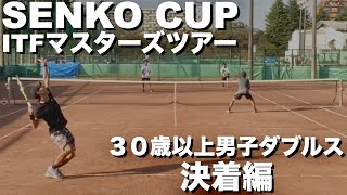 センコーカップ30歳以上男子ダブルス１回戦決着編