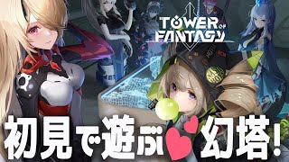 【 幻塔 】近未来RPG幻塔を初見で遊びつくす！【 Vtuber輝海まりな 】