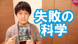 何故人は失敗を認められないのか？【失敗の科学/本ラインサロン１】