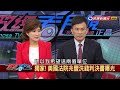 2016.09.01【政經看民視】