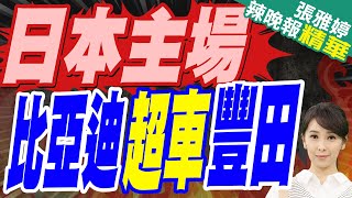 TOYOTA在日本主場輸了 比亞迪純電車銷量第1次彎道超車 | 日本主場 比亞迪超車豐田【張雅婷辣晚報】精華版@中天新聞CtiNews