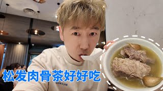 松发肉骨茶好好吃😋（SONG FA Bak Kut Teh） 新加坡樟宜机场瀑布很壮观！