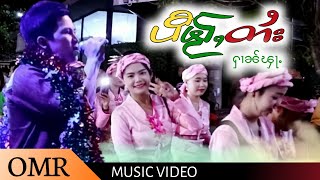 Harn Fah | ပီမႂ်ႇတႆး - ႁၢၼ်ၾႃႉ [OFFICIAL MV]