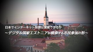 2021.05.24　日本でインターネット投票は実現できるか ～デジタル国家エストニアが模索する市民参加の形～