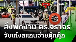 ระบบใหม่! ตร. จับเก๋งผิดกฎจราจร  สแกนจ่ายค่าปรับผ่านรถตุ๊กตุ๊ก? | 4 ธ.ค.67 | ข่าวเย็นไทยรัฐ