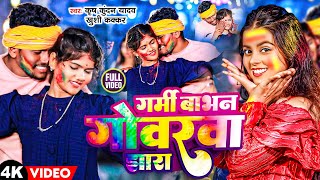 #Video | गर्मी बाभन गोवरवा झारा | #Krish Kundan Yadav, #Khushi Kakkar | Babhan Gowarwa | #Holi Maghi