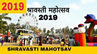 श्रावस्ती महोत्सव मेला : 2019 || shravasti mahotsav mela