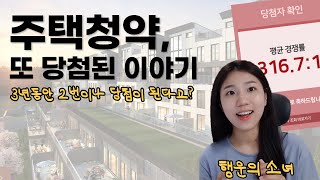 한번 당첨되기도 어렵다는 주택청약, \