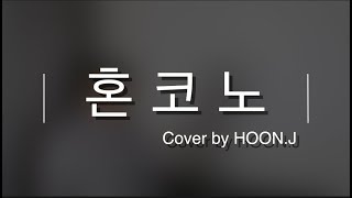 혼코노 ( Honkono )+1Key Cover by HOON.J