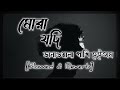 মোরা যদি ডানাওয়ালা পাখি হতাম || Mora Jodi Dana Wala Pakhi Hotam Slowed and Reverb