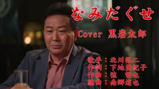 なみだぐせ　北川裕二　Cover 黒岩太郎