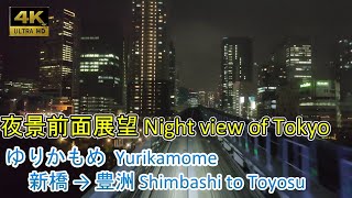 【Night view of Tokyo】Driver's view of driverless train Yurikamome Shimbashi to Toyosu