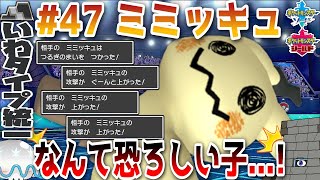 【いわタイプ統一】#47 ミミッキュ、なんて恐ろしい子・・・！【ポケモン剣盾】【ゆっくり実況】