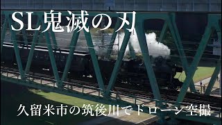 [4Kドローン空撮]筑後川を渡るSL鬼滅の刃