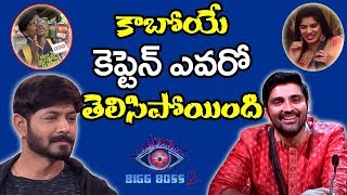 Bigg Boss2 | New Captain | Deepthi Nallamothu | Koushal | Samrat | who Is New