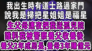 我出生時有道士路過家門，說我是掃把星姐姐是福星，生父母連夜把我送孤兒院，誰料我被警察養父收養後，養父2年成局長，養母3年賺億元#中老年心語 #深夜讀書 #幸福人生 #花開富貴#深夜淺讀#荷上