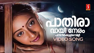 Paathiravayi Neram Video Song | Vietnam Colony | Minmini | Kanaka | Mohanlal | Bichu Thirumala