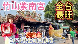 2024求發財金|帶金雞回娘家南投竹山紫南宮|全台最旺土地公|借錢發財還錢還願| 土地公 | 開運金雞 |  Super  Mouse