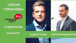 «После Горбачева»: начало