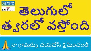 🎉 తెలుగులో డెమోస్ త్వరలో వస్తోంది | అభిషేక్ ఉత్పత్తులు | ఎస్కె గ్రాఫిక్స్ | AbhishekID.com