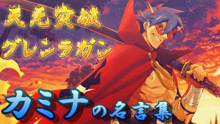 【激アツの殿堂】『天元突破グレンラガン』カミナの名言・名場面