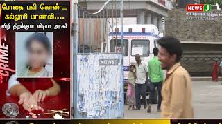 போதை பலி கொண்ட கல்லூரி மாணவி....விழி திறக்குமா விடியா அரசு? | Drugsracket in chennai | NewsJ