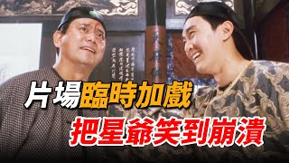 陳百祥臨時救場《鹿鼎記》，一個動作笑翻全劇組，搞笑功力堪比星爺！