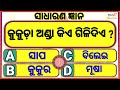 sadharan gyan odia quiz odia gk odia general nalej odia general knowledge on line class