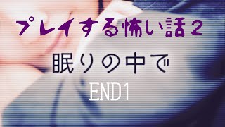 【プレ怖2】#10『眠りの中で END1』魚顔のやつめー。ヌルヌルしやがって！あ、こんにちは！！