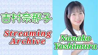 吉村奈那子アーカイブ11月25日【SHOWROOM】【PROJECT IWI】【雑談配信】