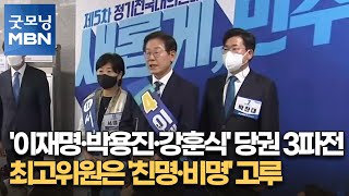 '이재명·박용진·강훈식' 당권 3파전…최고위원은 '친명·비명' 고루 [굿모닝 MBN]