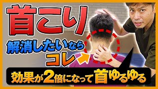 【一瞬】首こり解消の効果が２倍になって“超ゆるゆる”になるストレッチとは？｜ゴッドハンド通信｜関野正顕