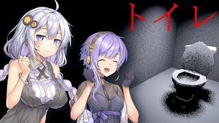 このトイレは様子がおかしい...「The Toilet」/【 ボイスロイド実況】　紲星あかり　結月ゆかり　horror game