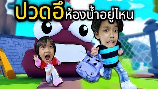 ปวดอึห้องน้ำอยู่ไหน (Roblox Don't Poop Yourself at School)