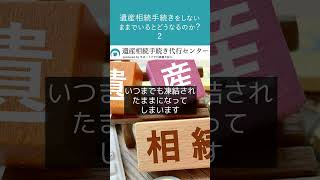 遺産相続手続きをしないままでいると、どうなるのか？「銀行預金の凍結について」