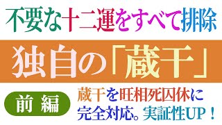 【独自の「蔵干」前編】十二支の中には十干が隠れている。これを蔵干という。古来よりの蔵干の構成を検証した結果、不要な部分を発見。これを排除することになった。／2016年10月四柱推命講義 in 大阪より