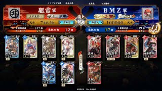 英傑大戦 頂上対決【2022/05/15】駆雷 VS ＢＭＺ