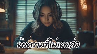 ข้อความที่ไม่เคยส่ง - เพลงเศร้า อารมณ์ลึกซึ้ง ฟังแล้วโดนใจ