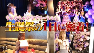 【2024年】SNSでバズりキャバ嬢“ちゅきちゅきらぶりーちゃん”の誕生日に完全密着│横浜キャバクラ