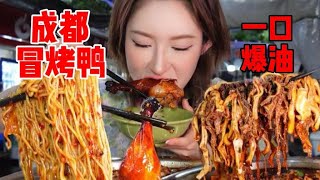 藏在成都巷子里的冒烤鸭，麻辣鲜香～下大雨也无法阻挡干饭步伐！| 橘子公主